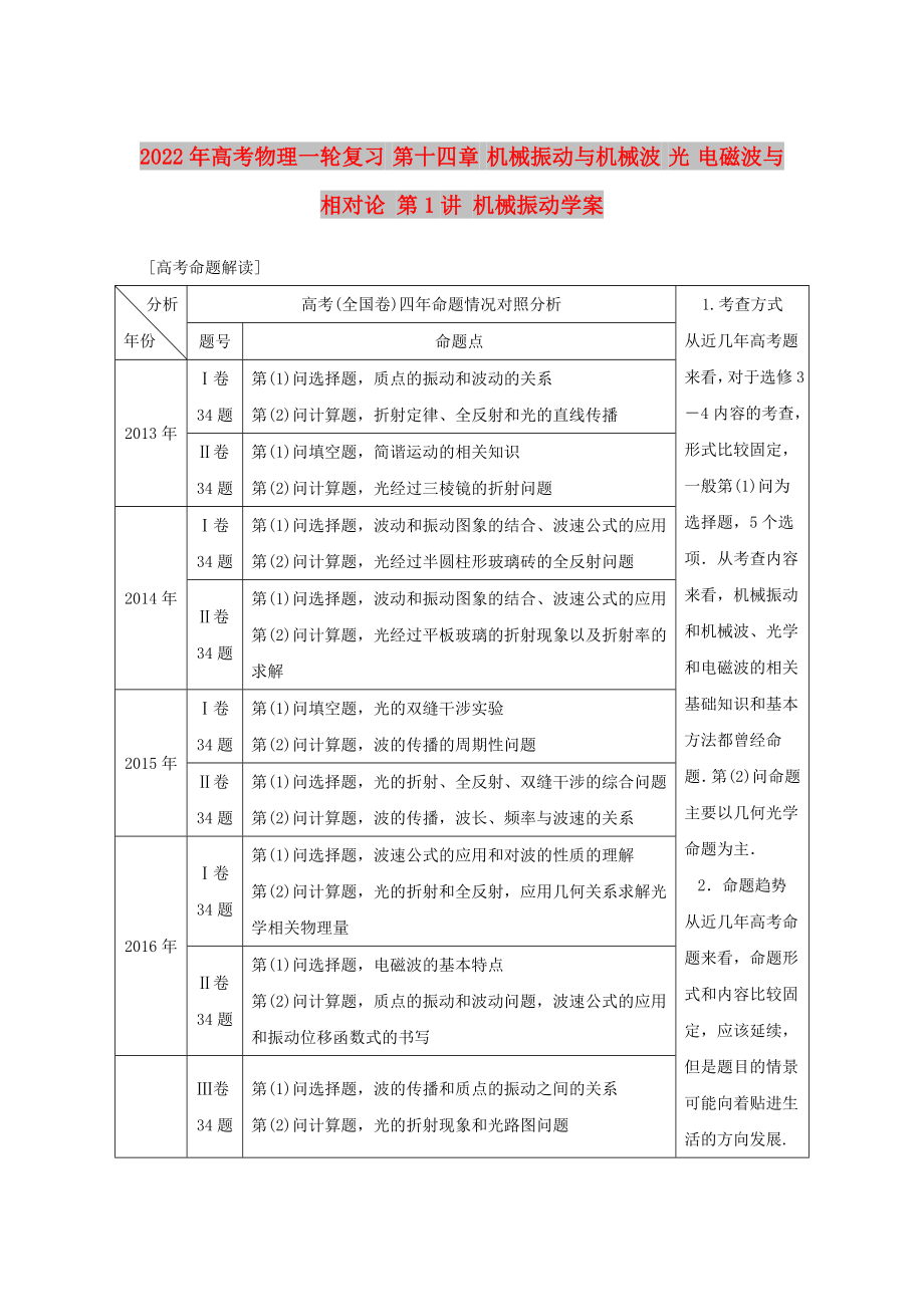 2022年高考物理一輪復習 第十四章 機械振動與機械波 光 電磁波與相對論 第1講 機械振動學案_第1頁