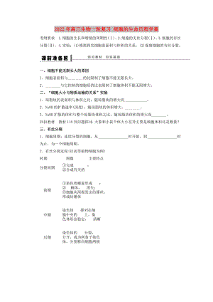 2022年高三生物一輪復(fù)習(xí) 細(xì)胞的生命歷程學(xué)案