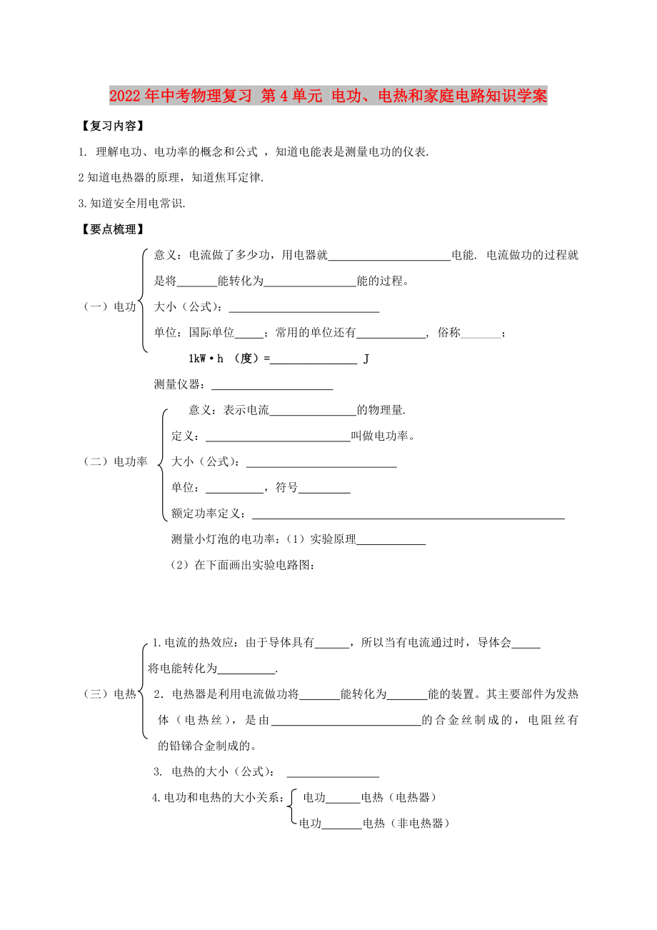 2022年中考物理復(fù)習(xí) 第4單元 電功、電熱和家庭電路知識學(xué)案_第1頁