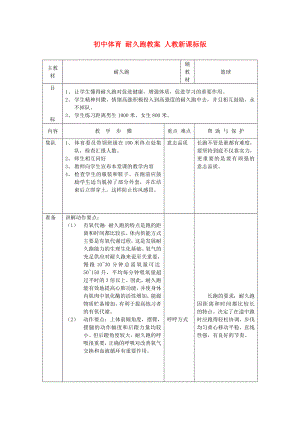 初中體育 耐久跑教案 人教新課標版