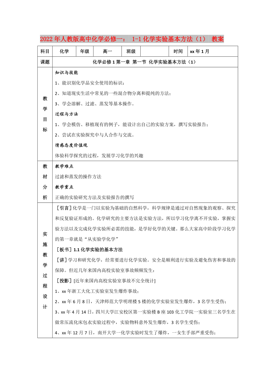 2022年人教版高中化學(xué)必修一： 1-1化學(xué)實(shí)驗(yàn)基本方法（1） 教案_第1頁(yè)