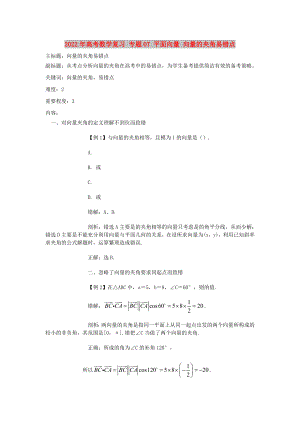 2022年高考數(shù)學(xué)復(fù)習(xí) 專題07 平面向量 向量的夾角易錯點(diǎn)