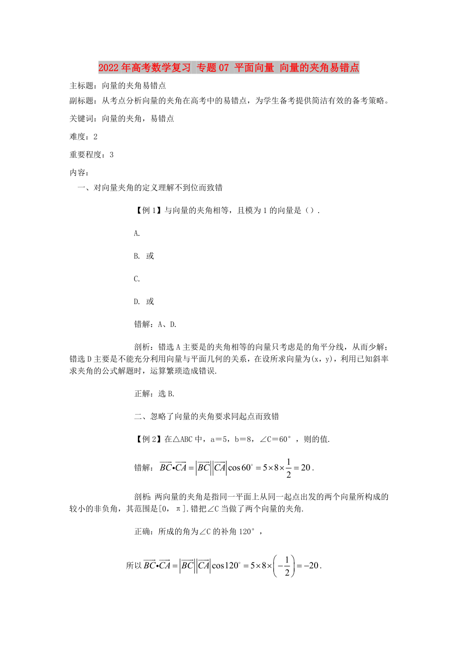 2022年高考數(shù)學復習 專題07 平面向量 向量的夾角易錯點_第1頁