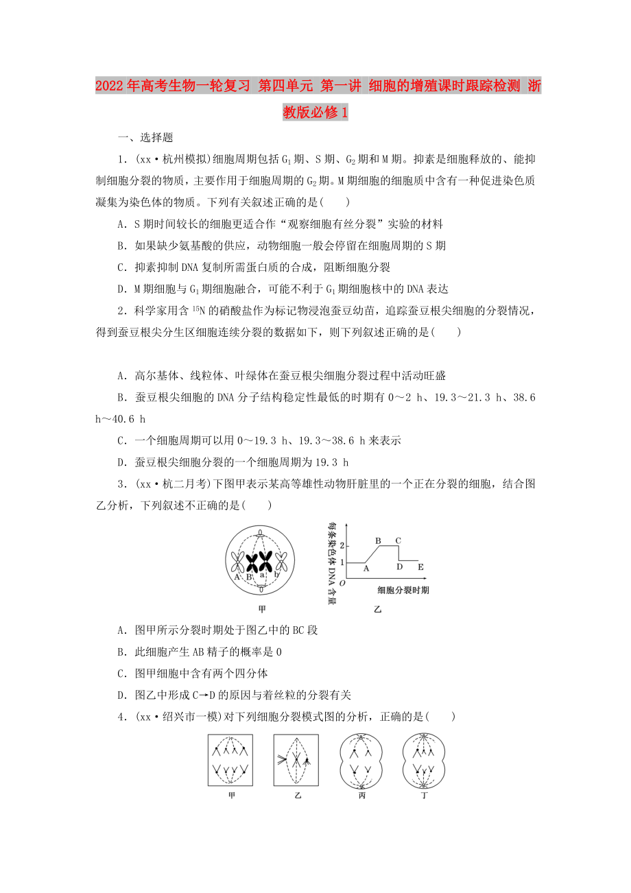 2022年高考生物一輪復習 第四單元 第一講 細胞的增殖課時跟蹤檢測 浙教版必修1_第1頁