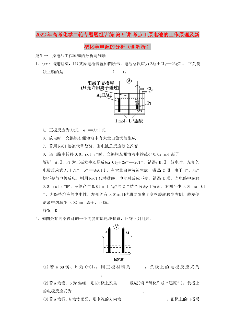 2022年高考化學二輪專題題組訓練 第9講 考點1 原電池的工作原理及新型化學電源的分析（含解析）_第1頁