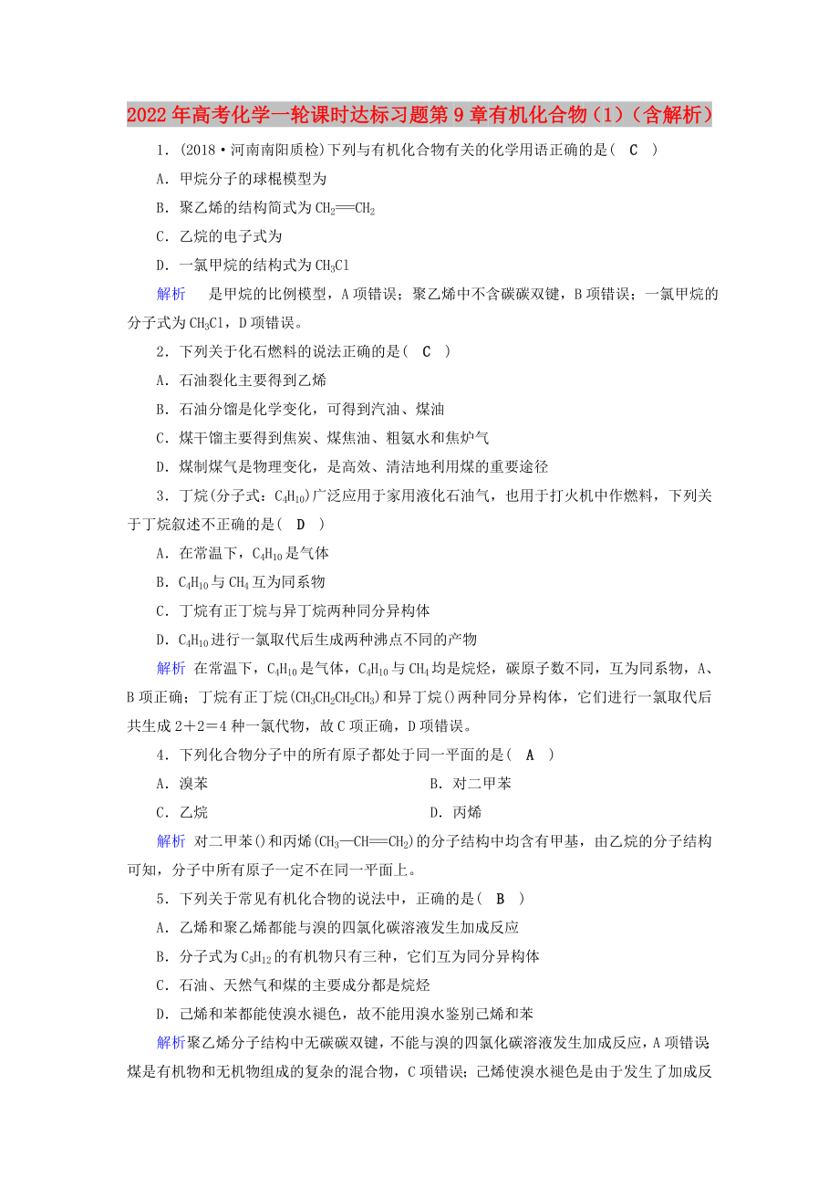 2022年高考化學一輪課時達標習題 第9章 有機化合物（1）（含解析）_第1頁