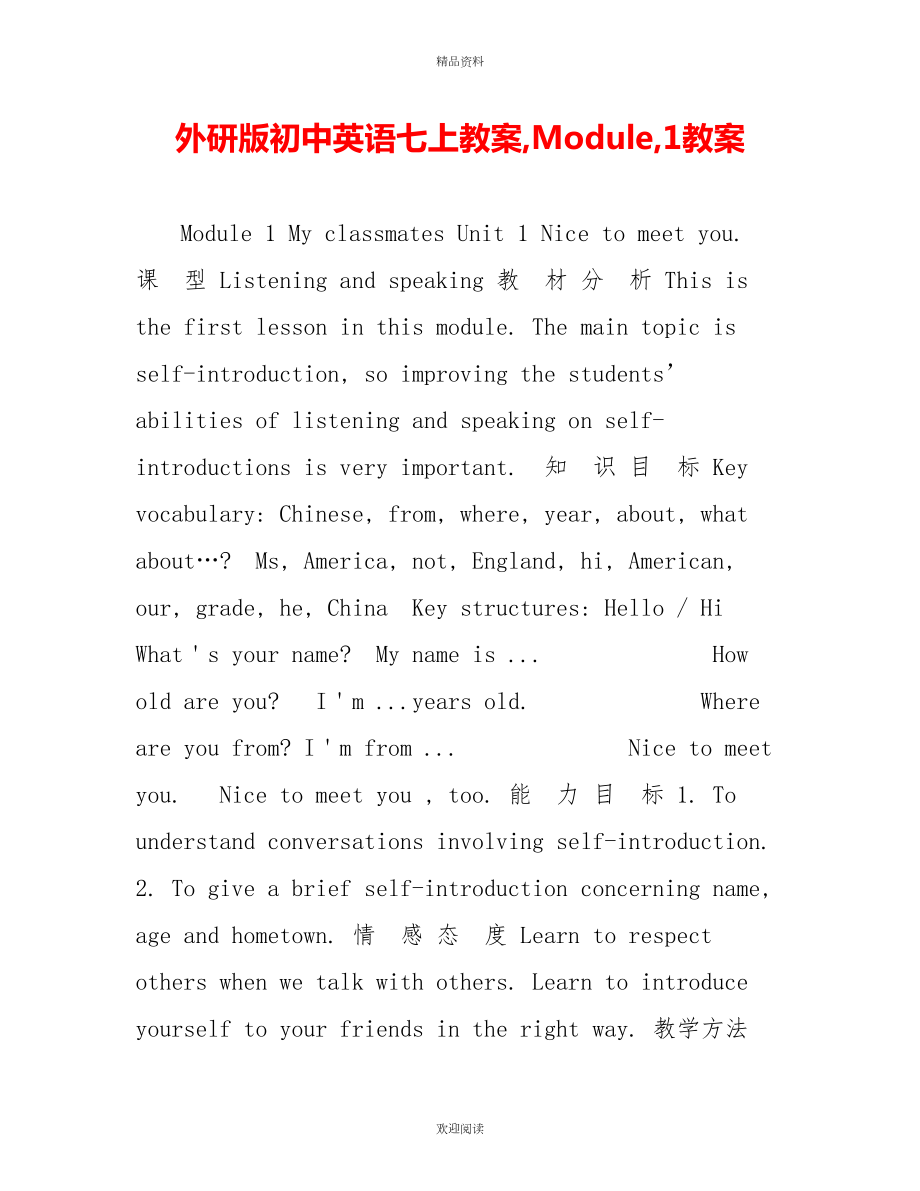 外研版初中英语七上教案,Module,1教案_第1页
