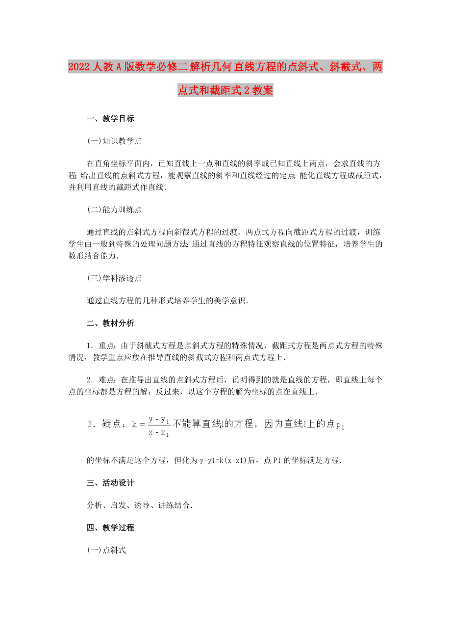 2022人教A版數(shù)學(xué)必修二 解析幾何 直線方程的點(diǎn)斜式、斜截式、兩點(diǎn)式和截距式2教案_第1頁