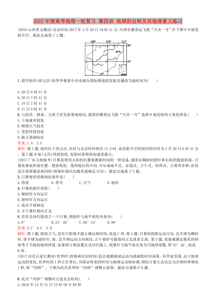 2022年度高考地理一輪復(fù)習(xí) 第四講 地球的自轉(zhuǎn)及其地理意義練習(xí)_第1頁(yè)