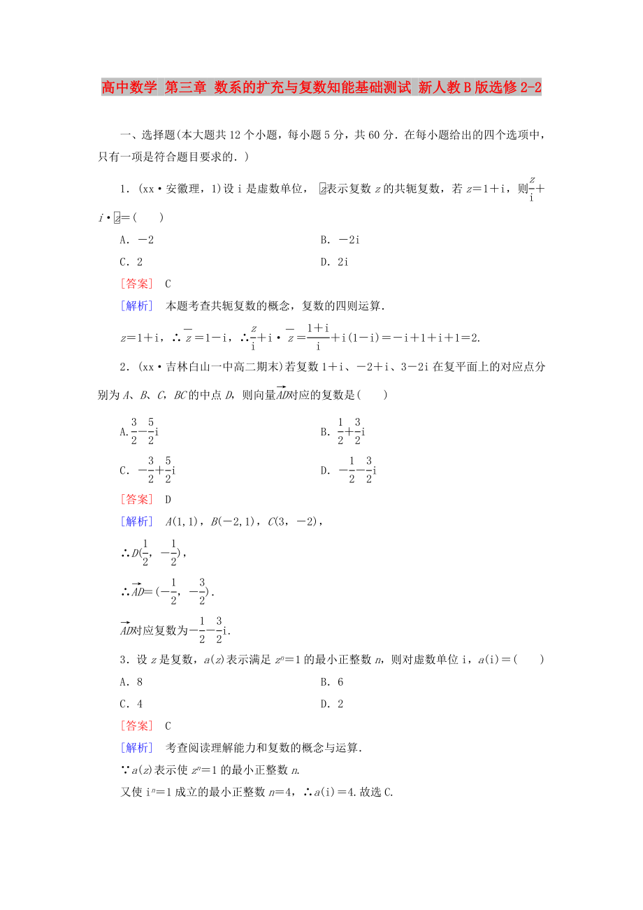 高中數(shù)學 第三章 數(shù)系的擴充與復數(shù)知能基礎測試 新人教B版選修2-2_第1頁