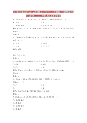 2022-2023學(xué)年高中數(shù)學(xué) 第一章 集合與函數(shù)概念 1.1 集合 1.1.3 第2課時(shí) 補(bǔ) 集優(yōu)化練習(xí) 新人教A版必修1