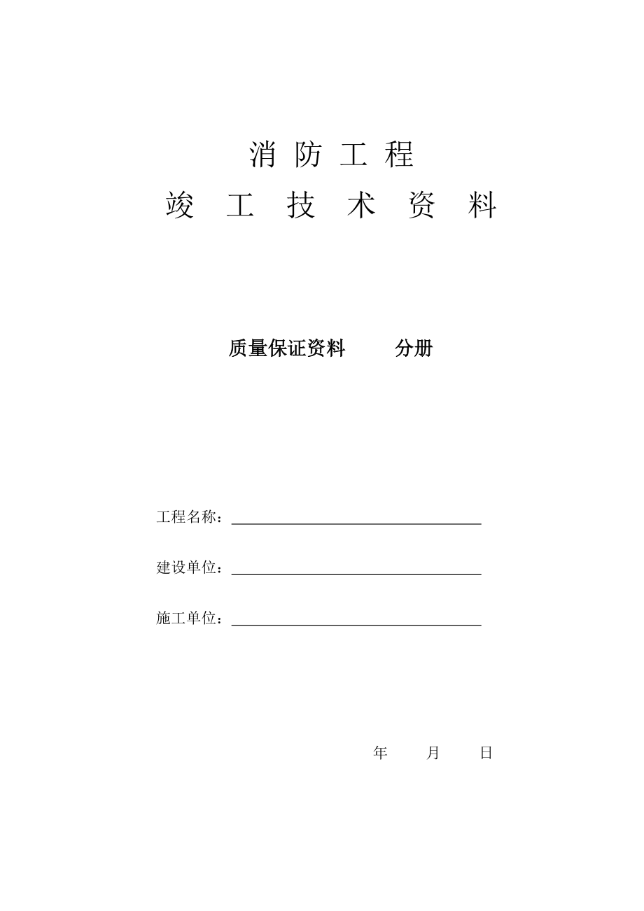 消防工程竣工驗(yàn)收資料(二)冊(cè)：質(zhì)量保證資料.doc_第1頁(yè)