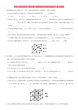 2022年高考化學(xué)三輪沖刺 物質(zhì)結(jié)構(gòu)與性質(zhì)考前練習(xí) 新人教版