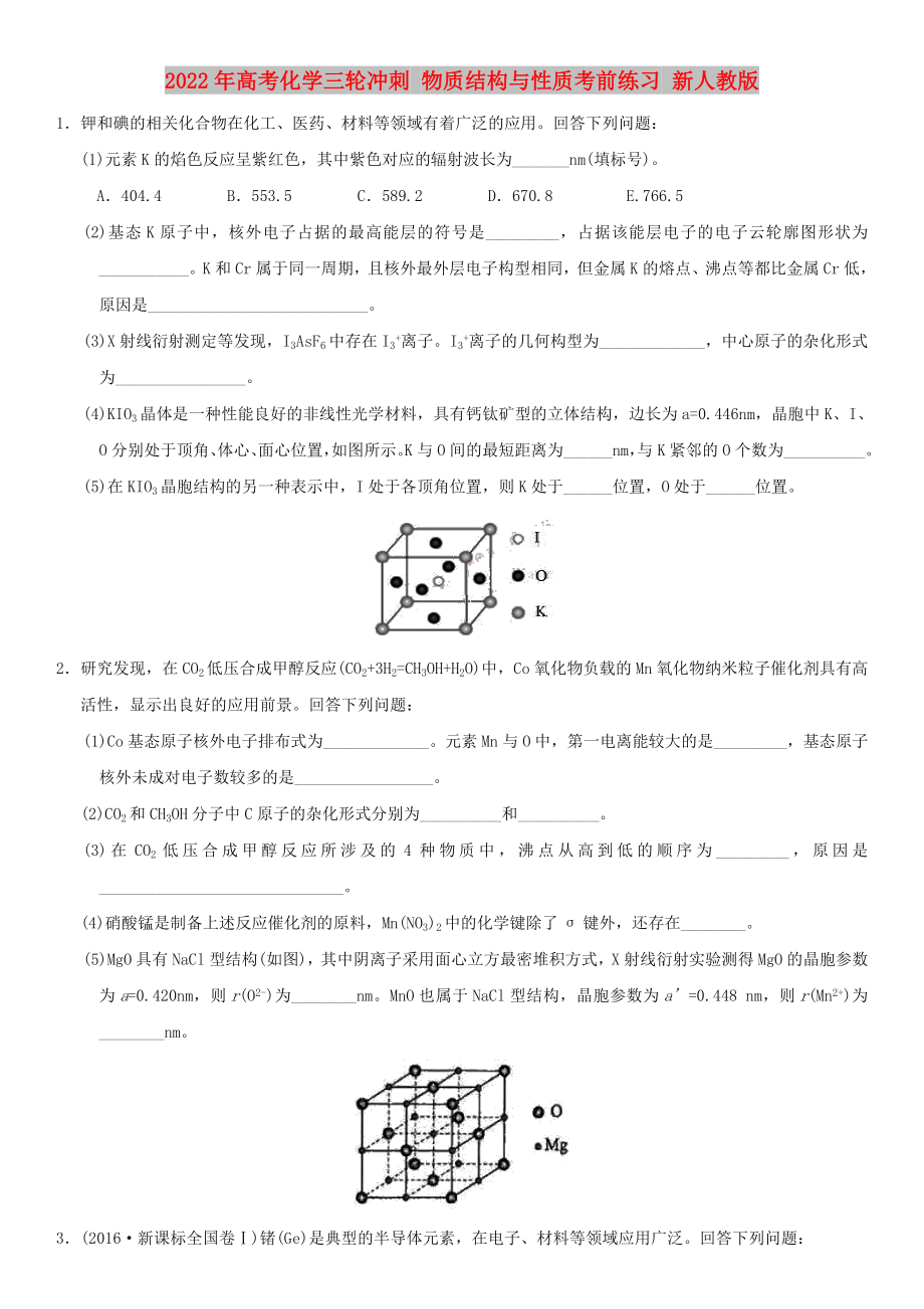 2022年高考化學三輪沖刺 物質(zhì)結構與性質(zhì)考前練習 新人教版_第1頁