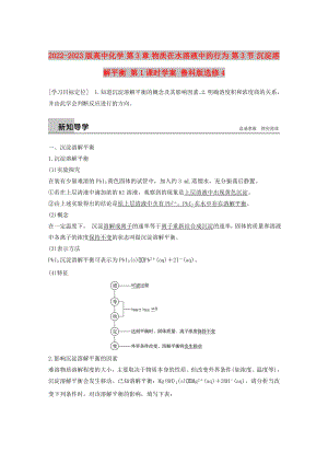 2022-2023版高中化學(xué) 第3章 物質(zhì)在水溶液中的行為 第3節(jié) 沉淀溶解平衡 第1課時學(xué)案 魯科版選修4