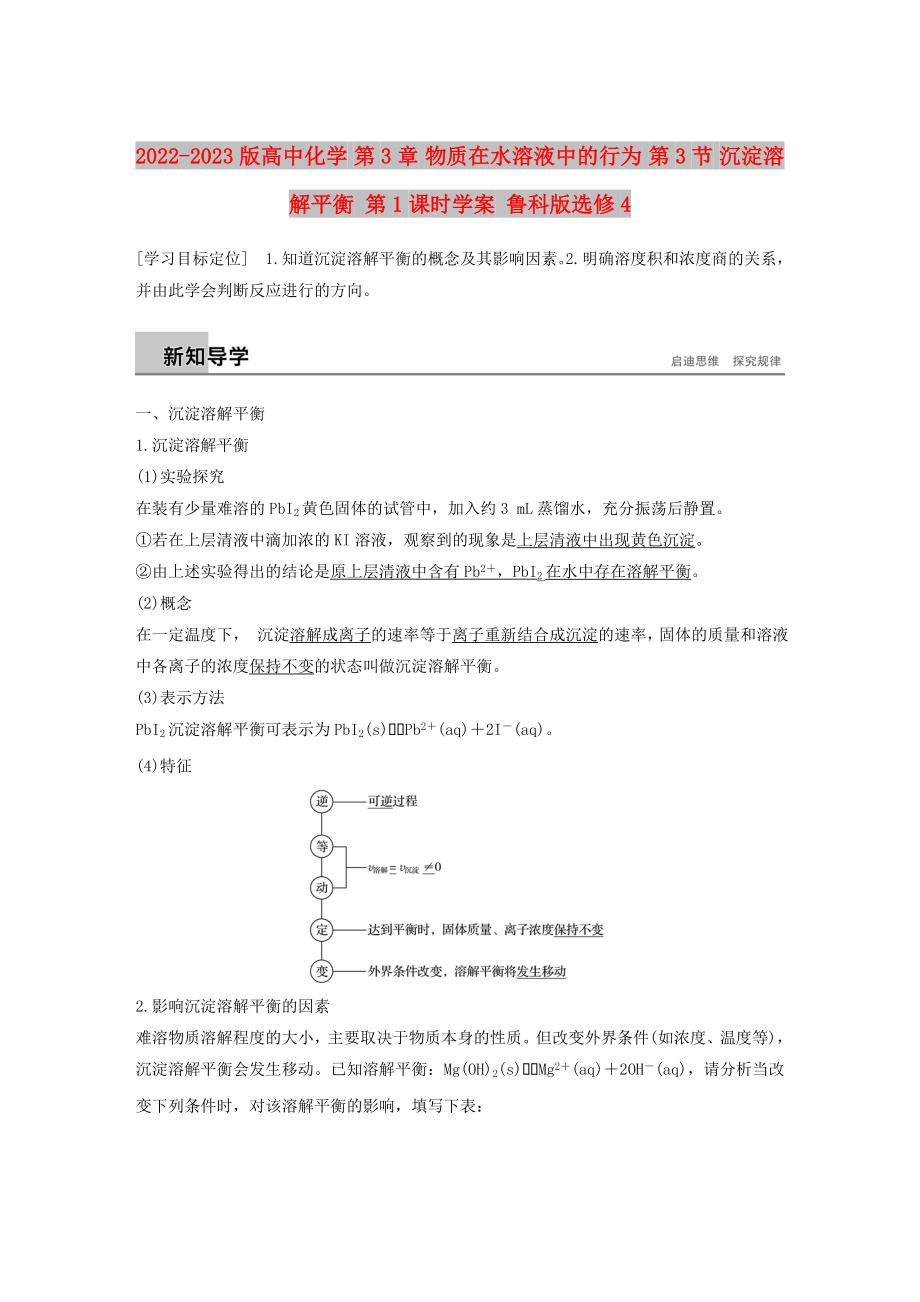 2022-2023版高中化學(xué) 第3章 物質(zhì)在水溶液中的行為 第3節(jié) 沉淀溶解平衡 第1課時(shí)學(xué)案 魯科版選修4_第1頁