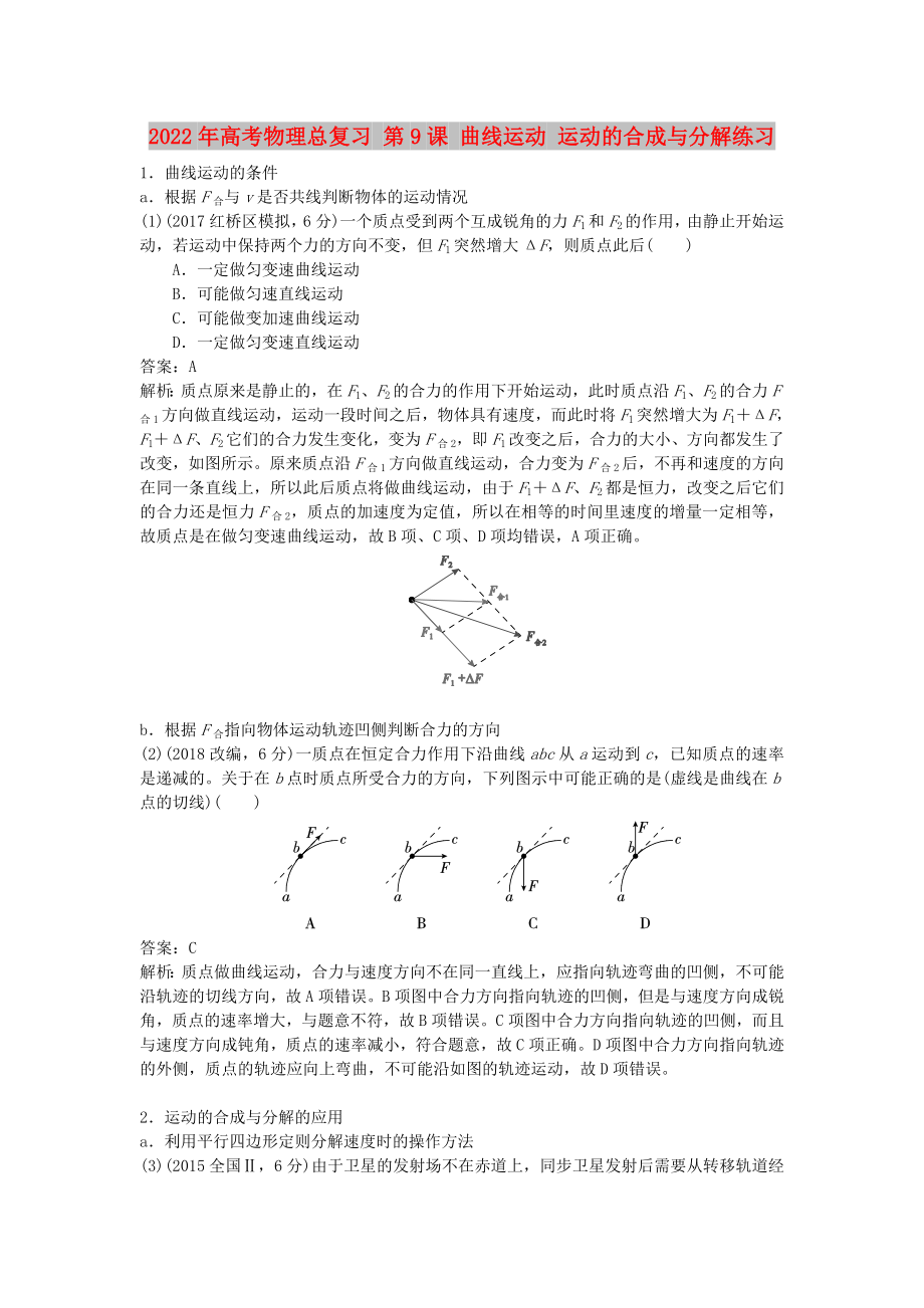 2022年高考物理總復習 第9課 曲線運動 運動的合成與分解練習_第1頁