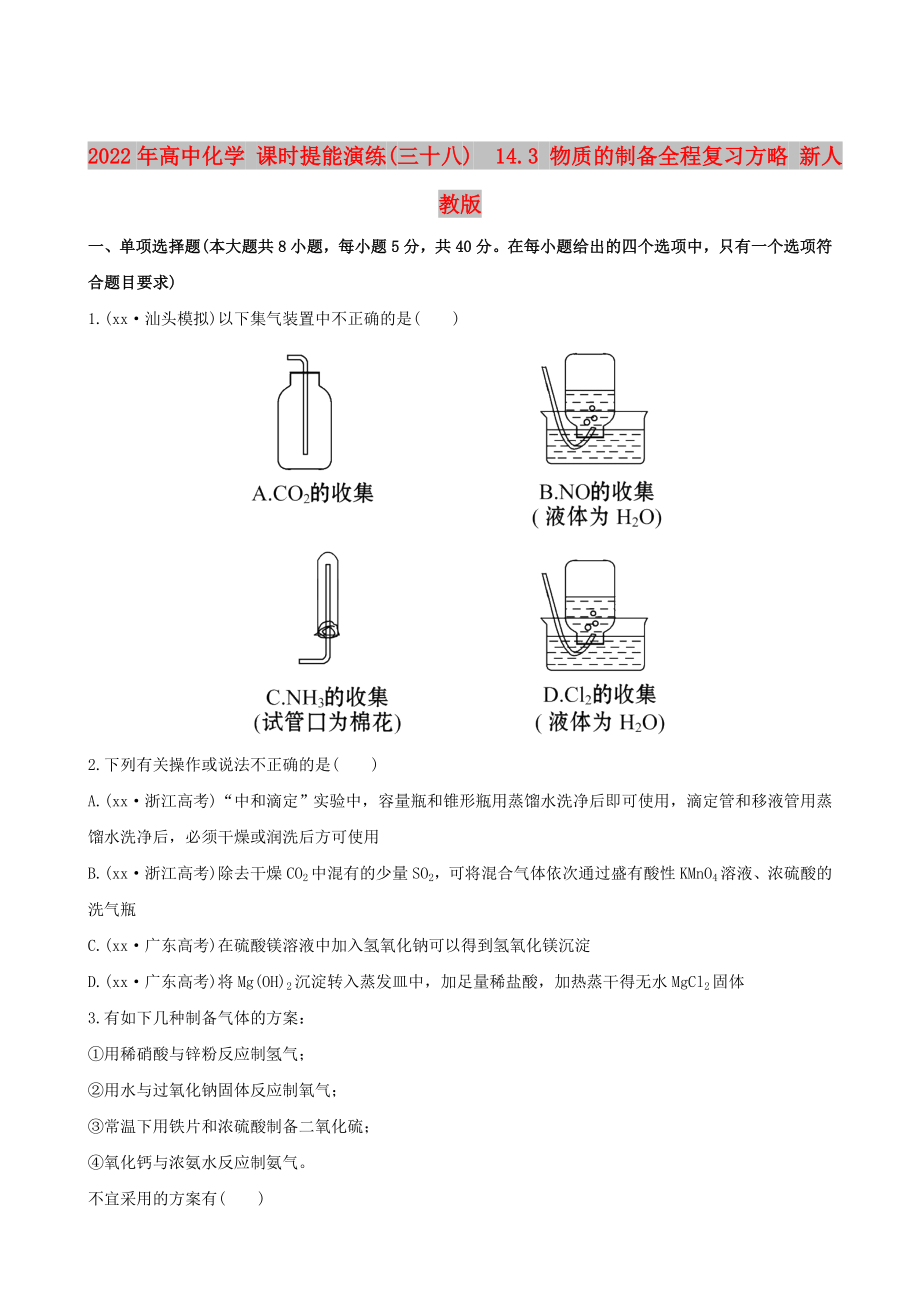 2022年高中化学 课时提能演练(三十八)14.3 物质的制备全程复习方略 新人教版_第1页