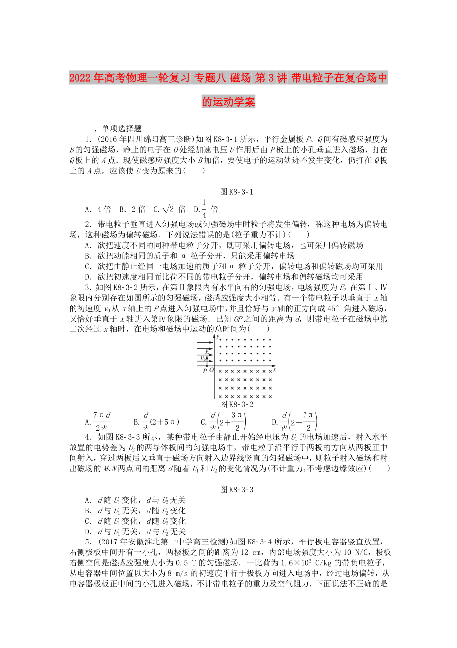 2022年高考物理一輪復(fù)習(xí) 專題八 磁場 第3講 帶電粒子在復(fù)合場中的運(yùn)動學(xué)案_第1頁