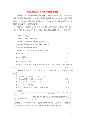 2021高考數(shù)學(xué)一輪復(fù)習(xí) 第6章 數(shù)列 經(jīng)典微課堂 規(guī)范答題系列2 高考中的數(shù)列問(wèn)題教學(xué)案 理 北師大版