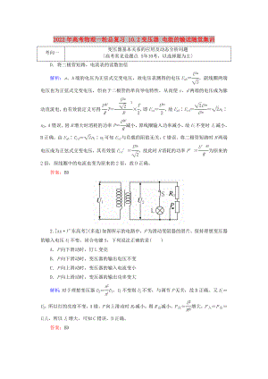 2022年高考物理一輪總復(fù)習(xí) 10.2變壓器 電能的輸送隨堂集訓(xùn)