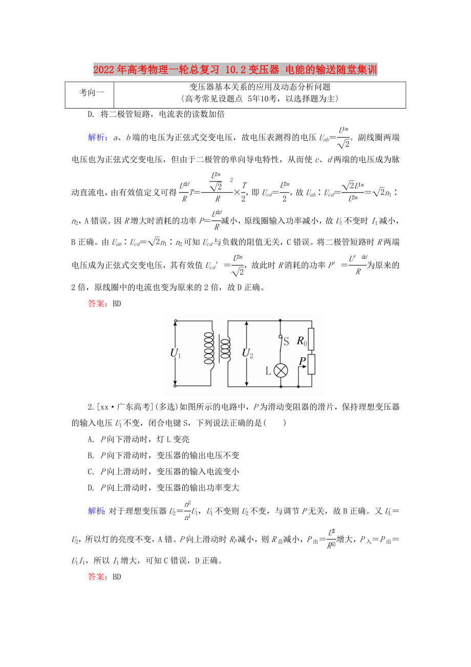 2022年高考物理一輪總復(fù)習(xí) 10.2變壓器 電能的輸送隨堂集訓(xùn)_第1頁(yè)