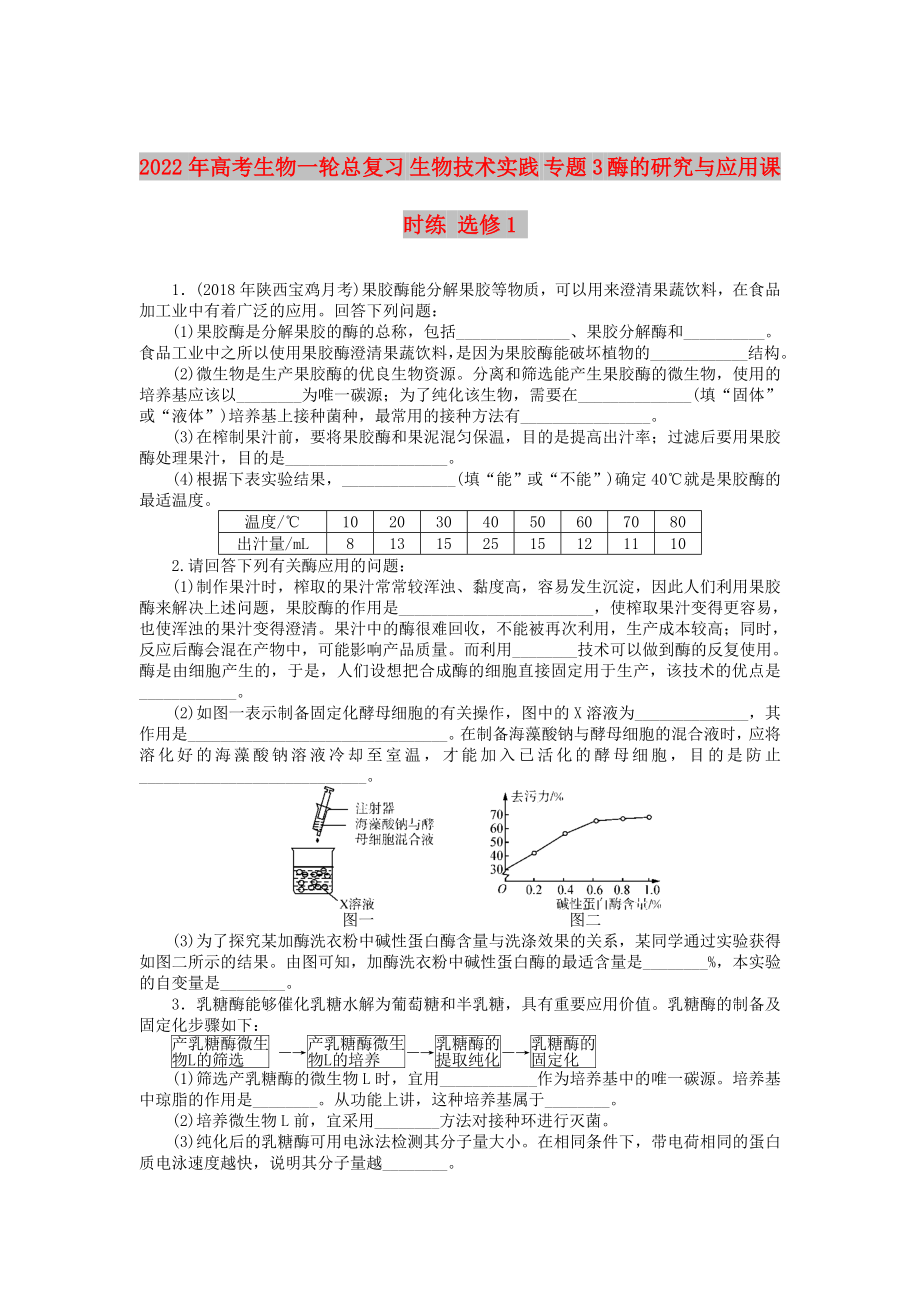 2022年高考生物一輪總復(fù)習(xí) 生物技術(shù)實踐 專題3 酶的研究與應(yīng)用課時練 選修1_第1頁