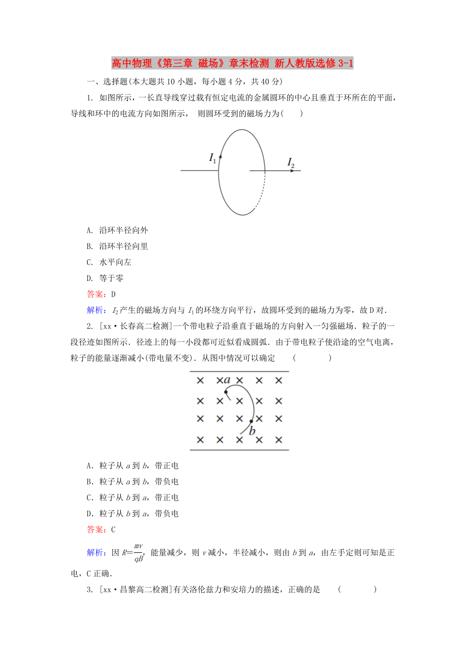 高中物理《第三章 磁場(chǎng)》章末檢測(cè) 新人教版選修3-1_第1頁