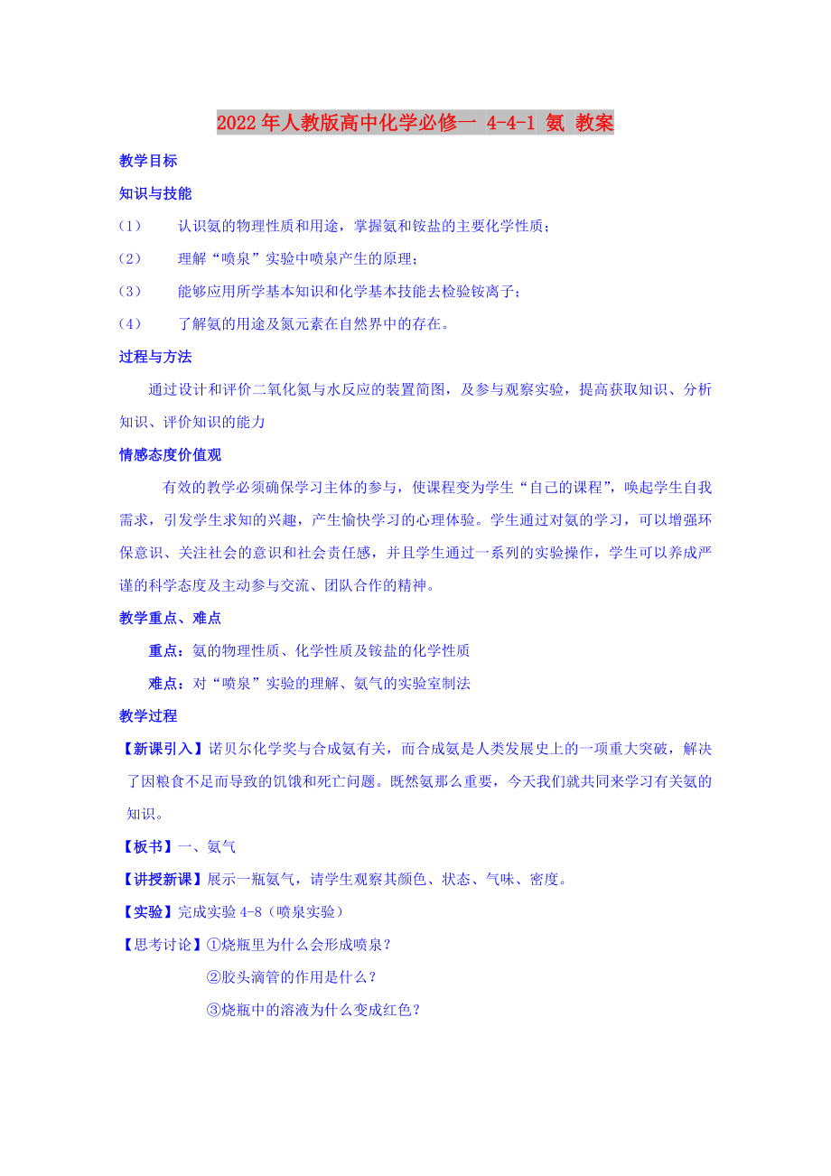 2022年人教版高中化學(xué)必修一 4-4-1 氨 教案_第1頁(yè)