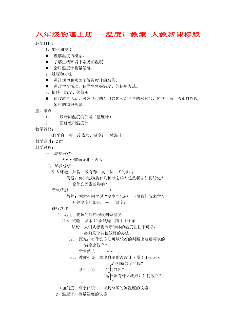 八年级物理上册 一温度计教案 人教新课标版_第1页