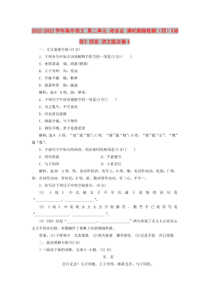 2022-2023學(xué)年高中語文 第二單元 詩言志 課時(shí)跟蹤檢測(cè)（四）《詩經(jīng)》四首 語文版必修4