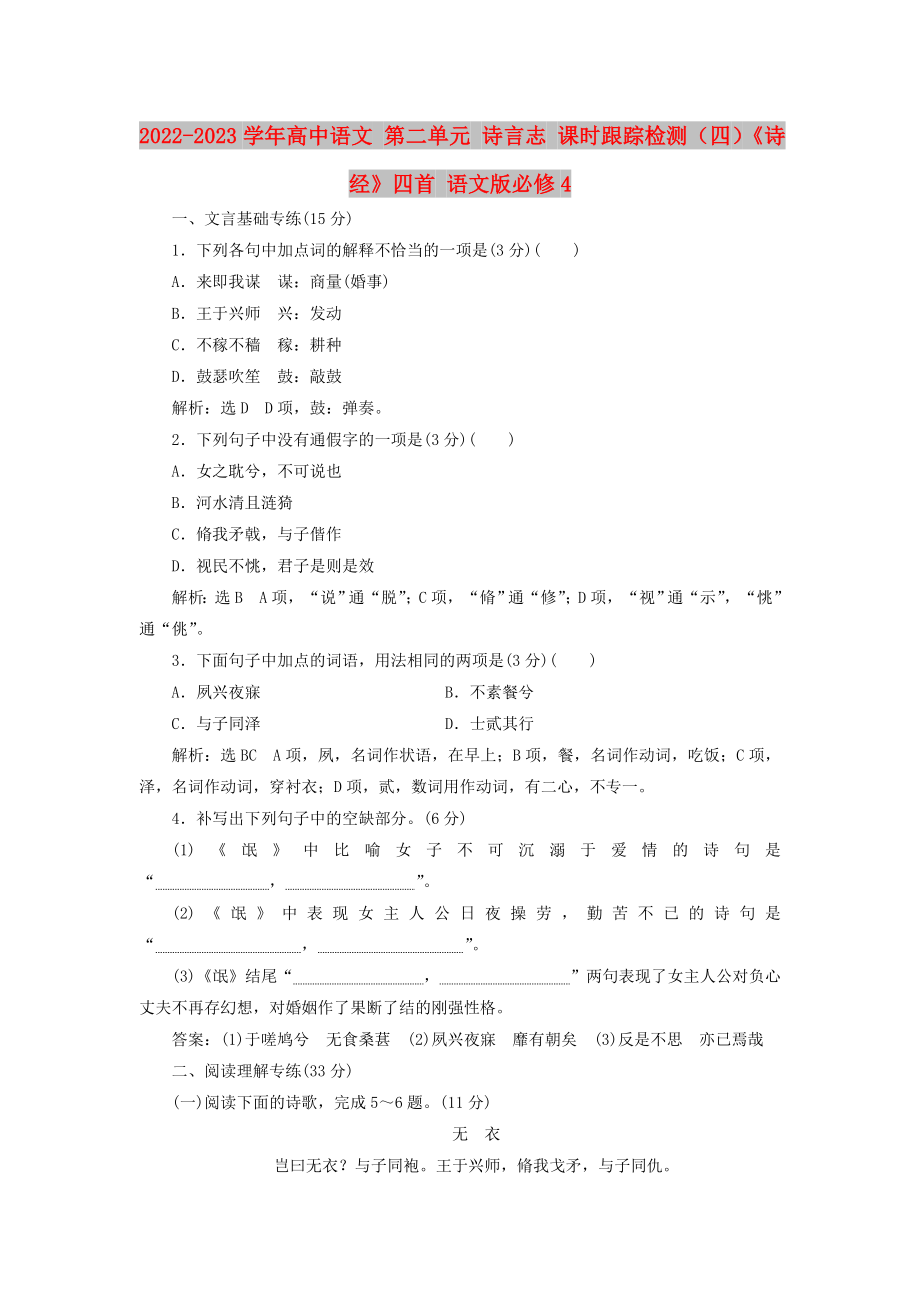 2022-2023學年高中語文 第二單元 詩言志 課時跟蹤檢測（四）《詩經(jīng)》四首 語文版必修4_第1頁