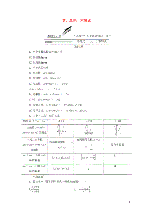 （全國通用版）2019版高考數(shù)學一輪復習 第九單元 不等式學案 文