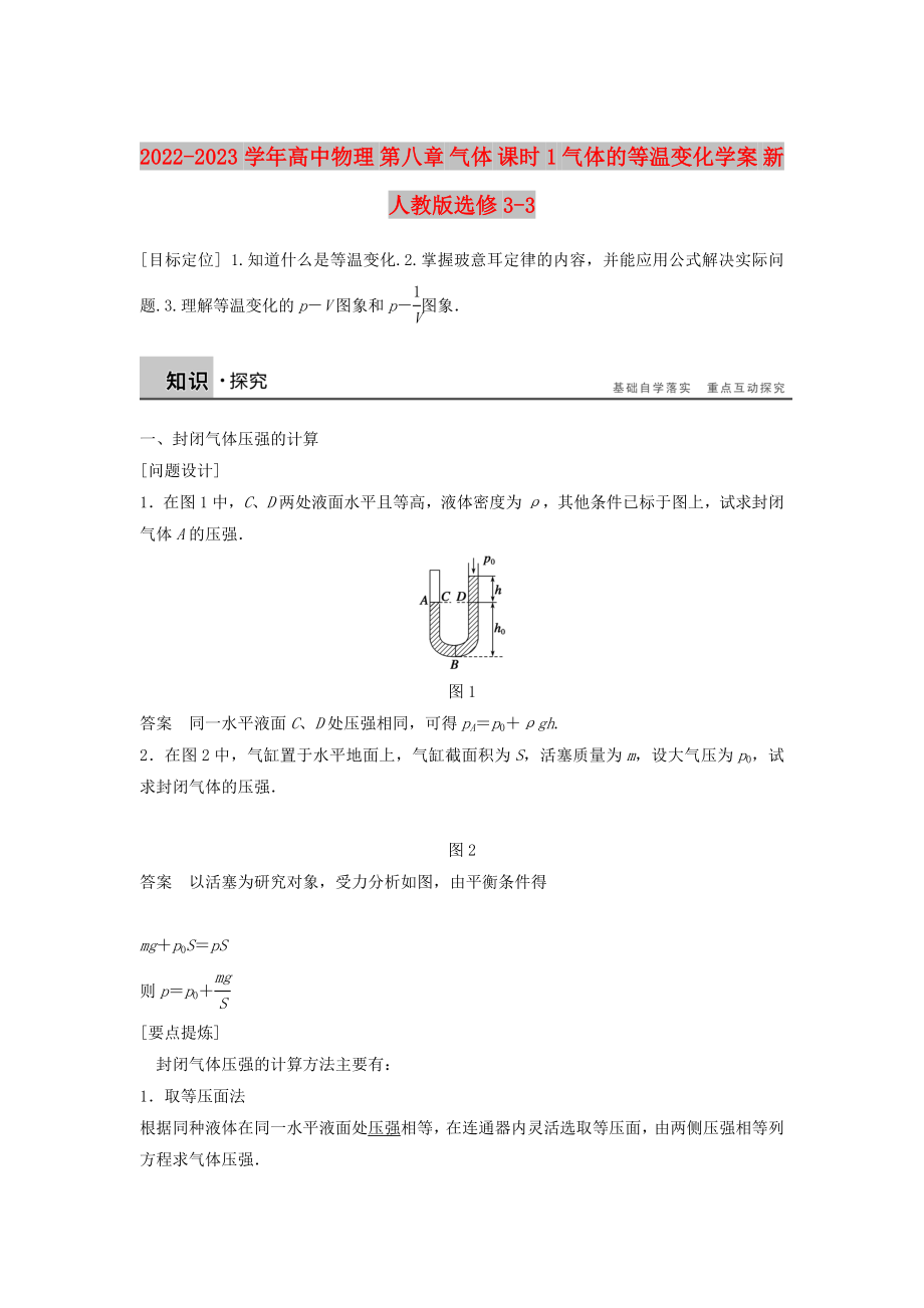 2022-2023學(xué)年高中物理 第八章 氣體 課時(shí)1 氣體的等溫變化學(xué)案 新人教版選修3-3_第1頁