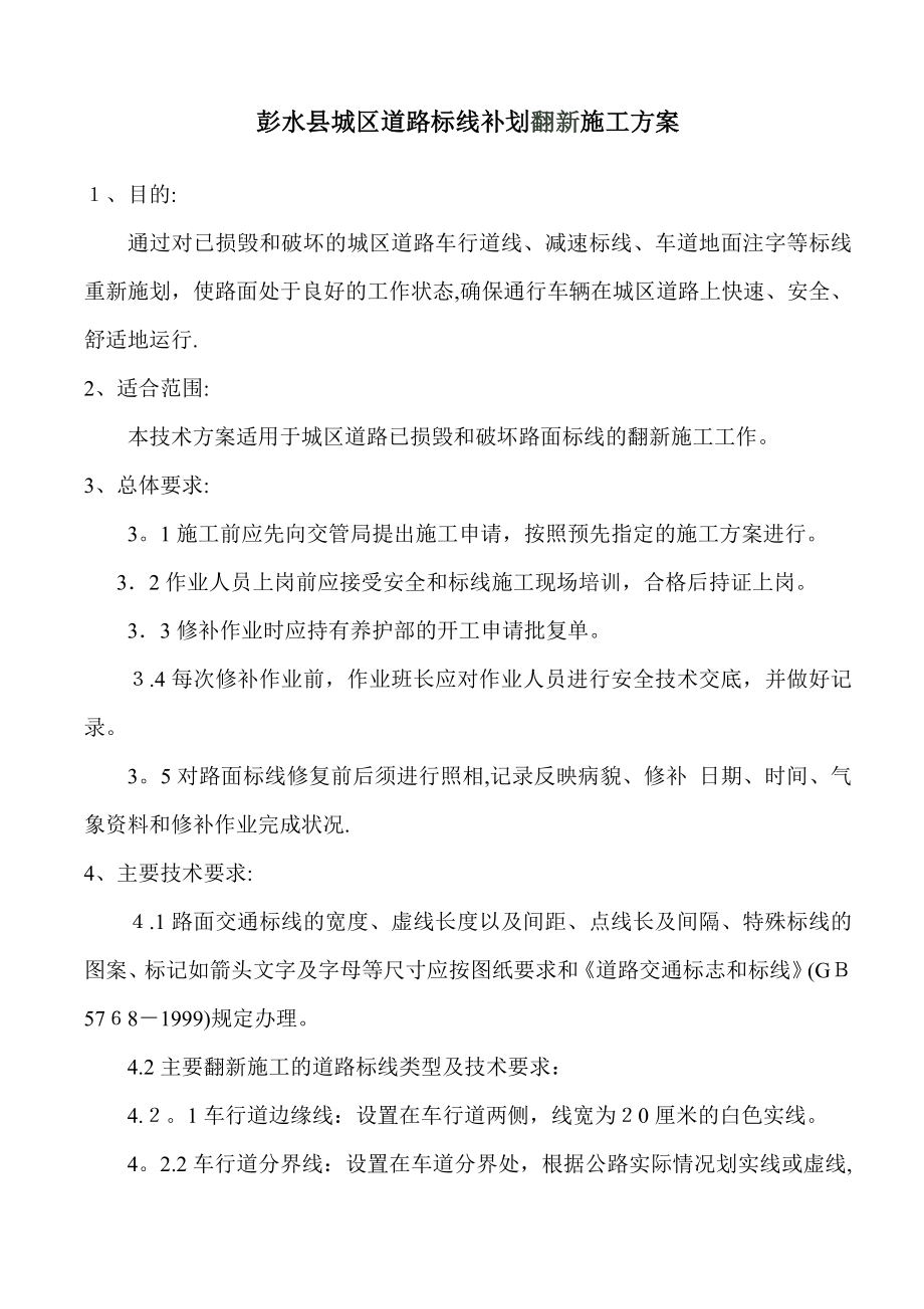 彭水县城区道路标线补划施工方案_第1页