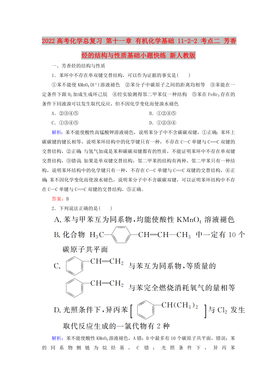 2022高考化學總復習 第十一章 有機化學基礎 11-2-2 考點二 芳香烴的結(jié)構(gòu)與性質(zhì)基礎小題快練 新人教版_第1頁