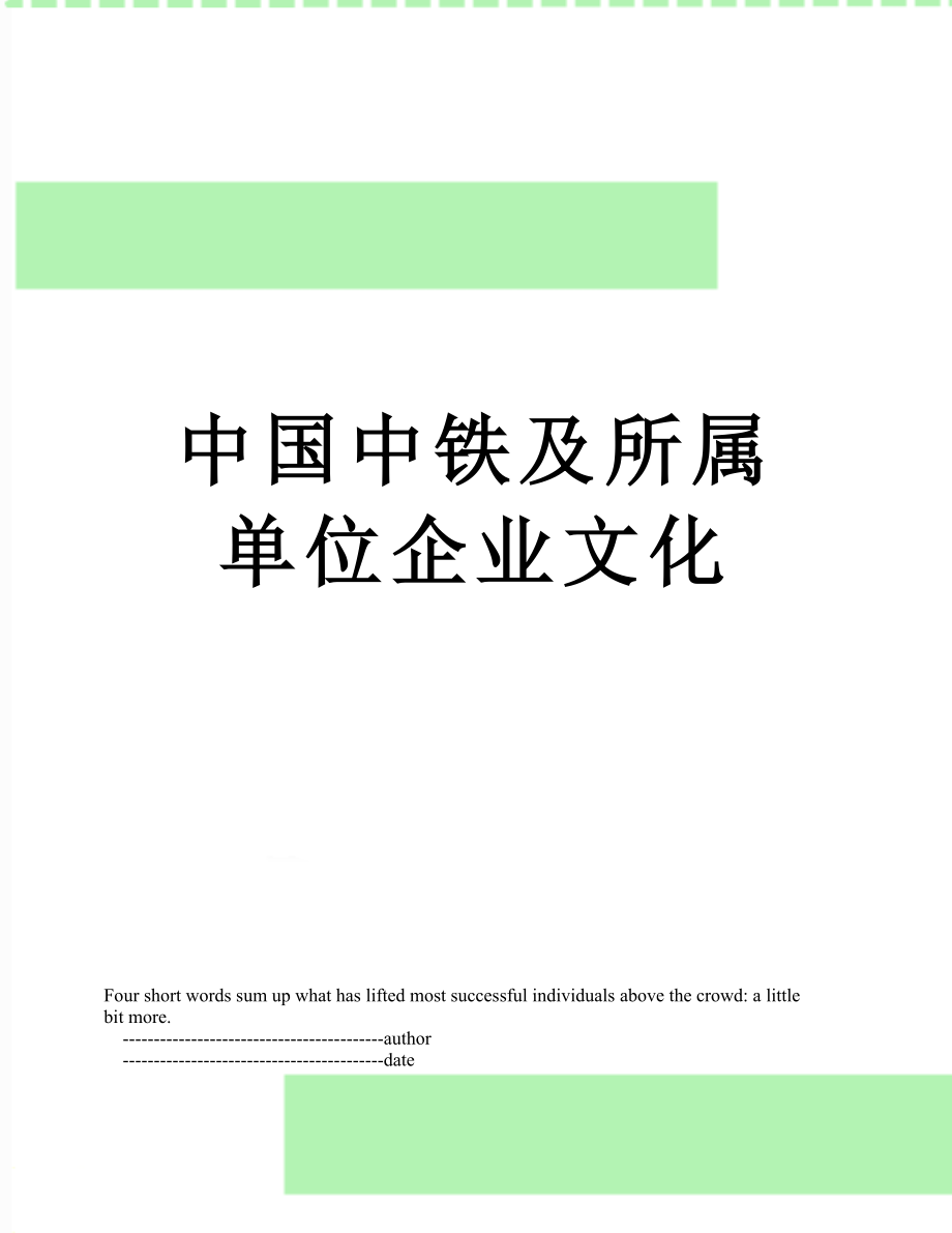 中国中铁及所属单位企业文化_第1页