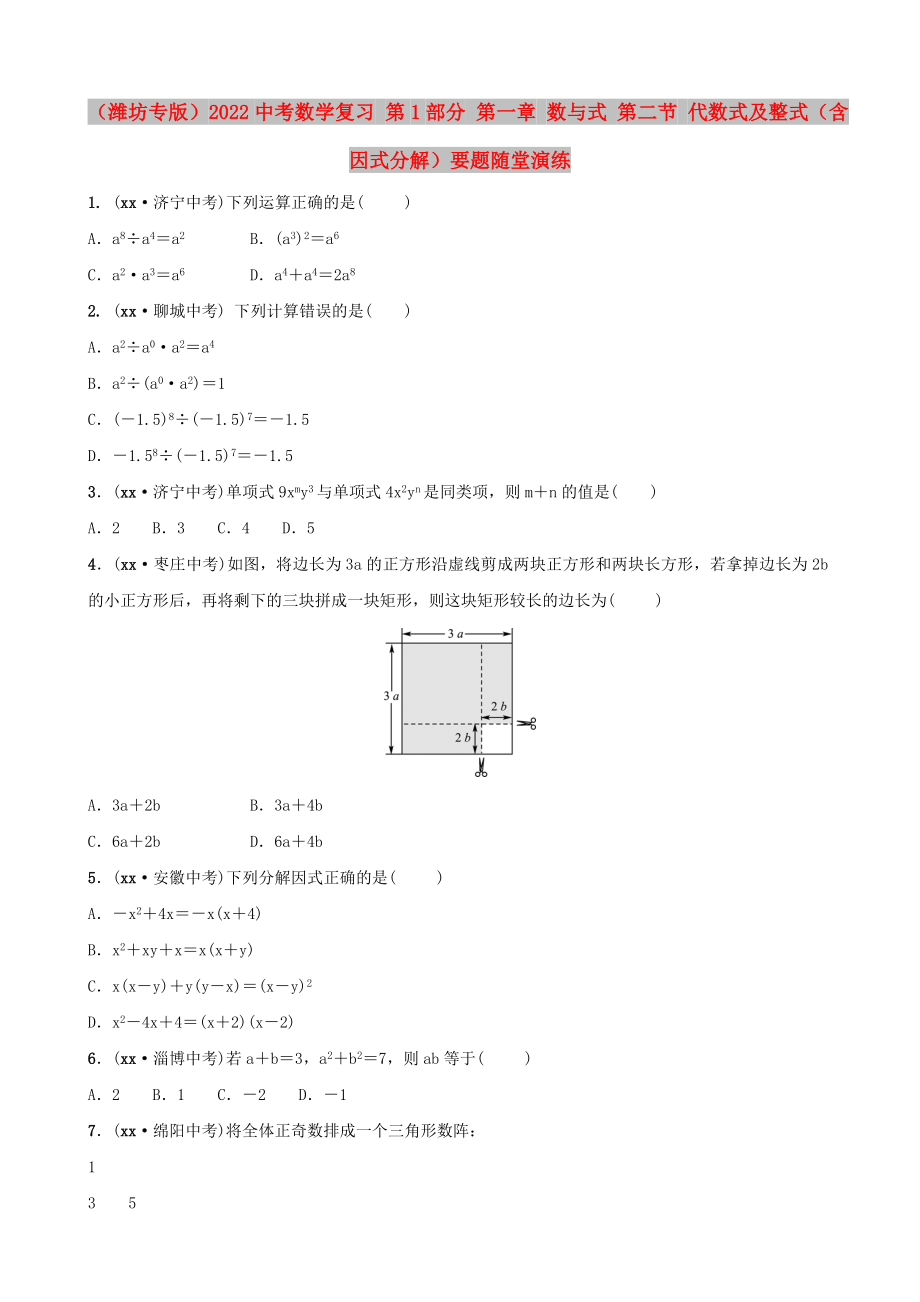 （濰坊專版）2022中考數(shù)學(xué)復(fù)習(xí) 第1部分 第一章 數(shù)與式 第二節(jié) 代數(shù)式及整式（含因式分解）要題隨堂演練_第1頁