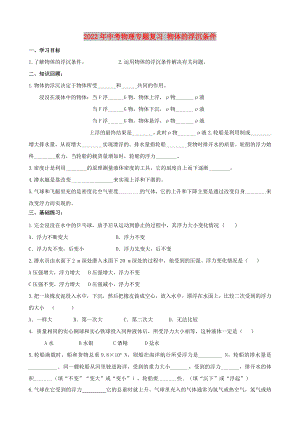 2022年中考物理專題復(fù)習(xí) 物體的浮沉條件