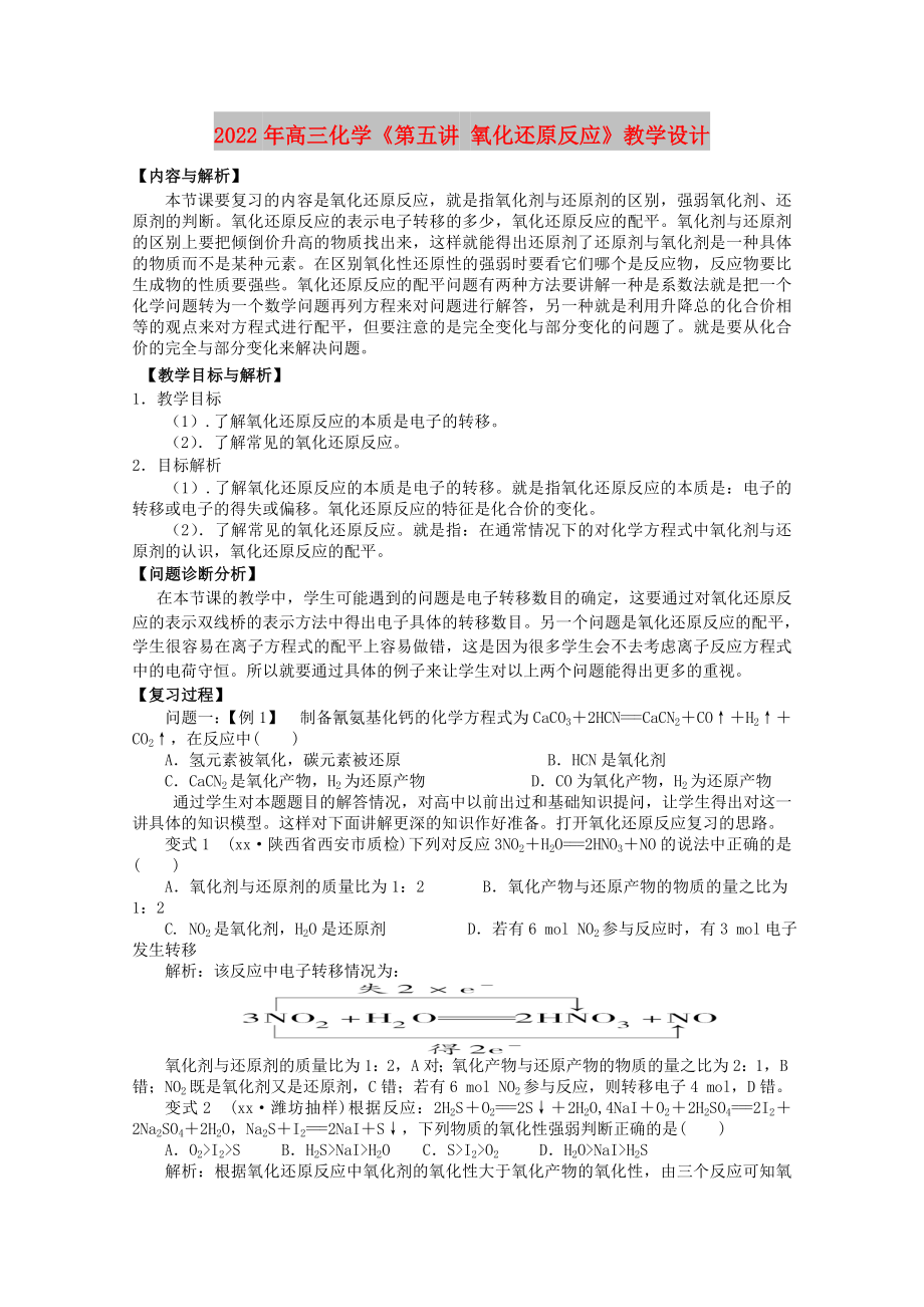 2022年高三化學《第五講 氧化還原反應》教學設計_第1頁