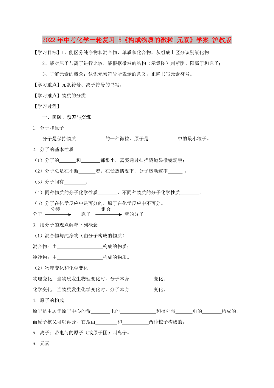 2022年中考化學(xué)一輪復(fù)習(xí) 5《構(gòu)成物質(zhì)的微粒 元素》學(xué)案 滬教版_第1頁