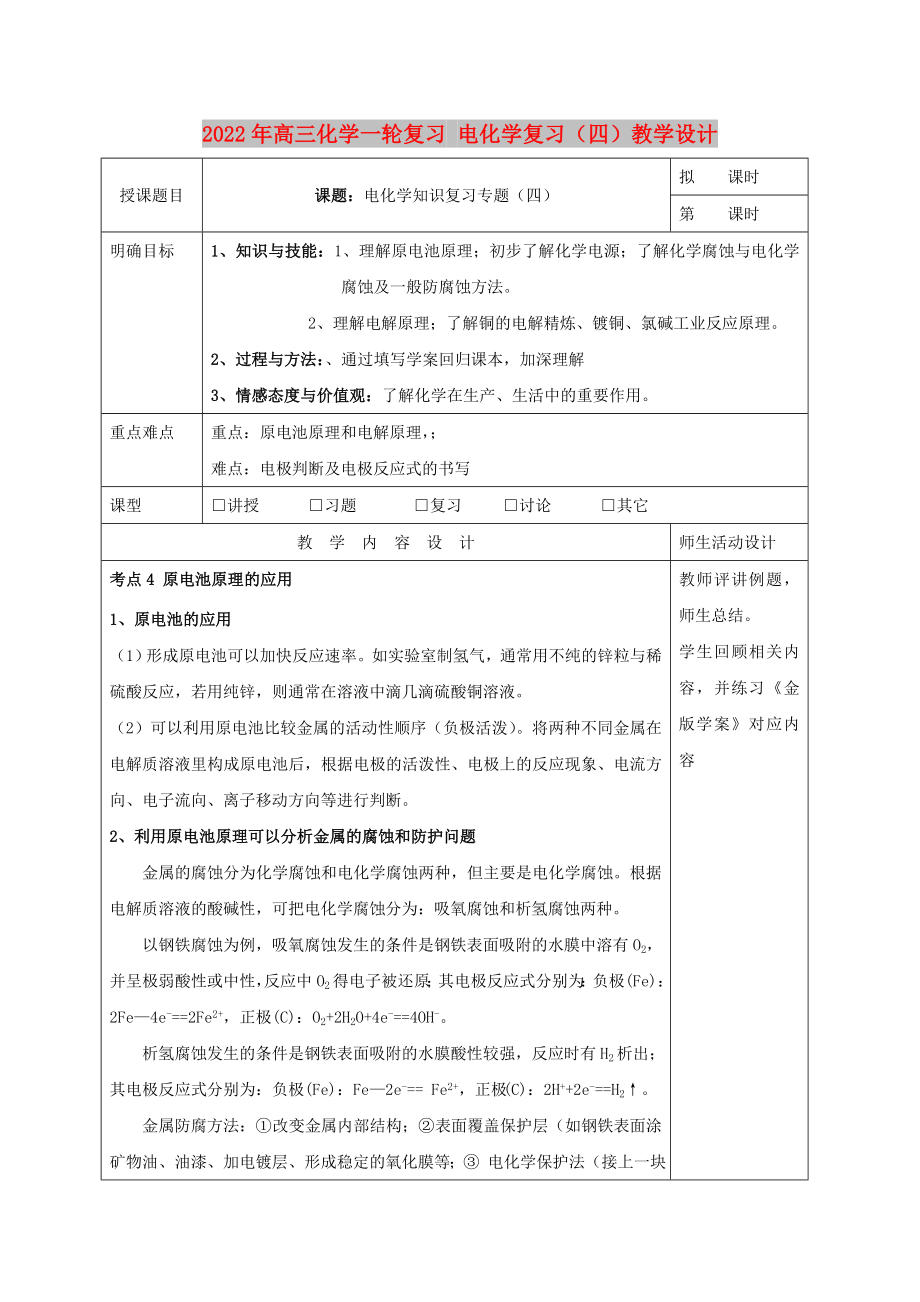 2022年高三化學(xué)一輪復(fù)習(xí) 電化學(xué)復(fù)習(xí)（四）教學(xué)設(shè)計(jì)_第1頁