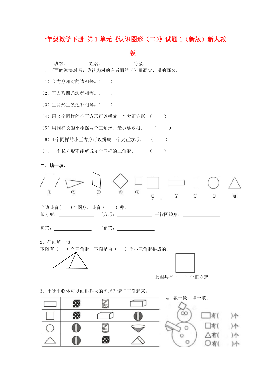 一年級(jí)數(shù)學(xué)下冊(cè) 第1單元《認(rèn)識(shí)圖形（二）》試題1（新版）新人教版_第1頁