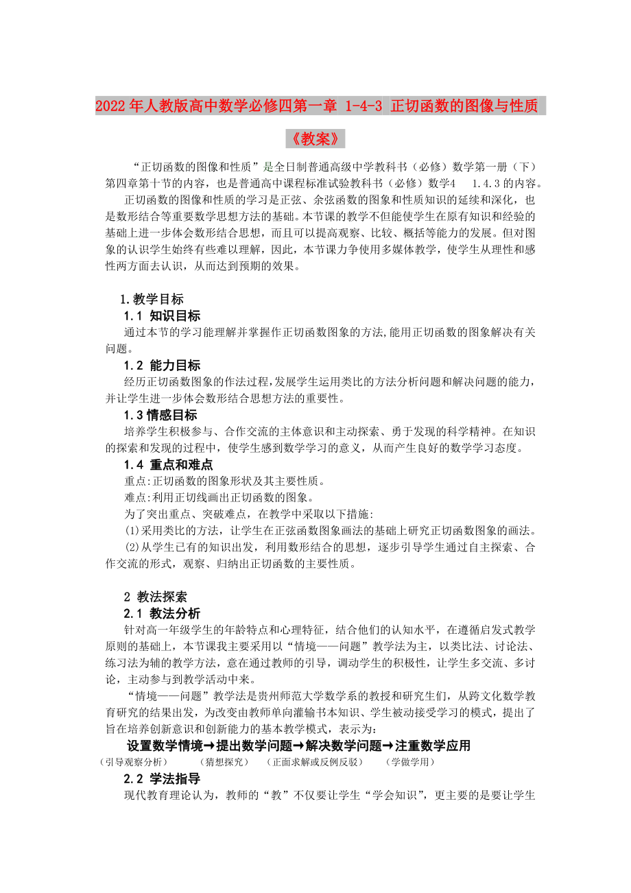 2022年人教版高中數(shù)學(xué)必修四第一章 1-4-3 正切函數(shù)的圖像與性質(zhì) 《教案》_第1頁(yè)