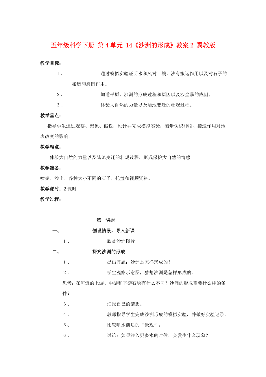 五年级科学下册 第4单元 14《沙洲的形成》教案2 翼教版_第1页