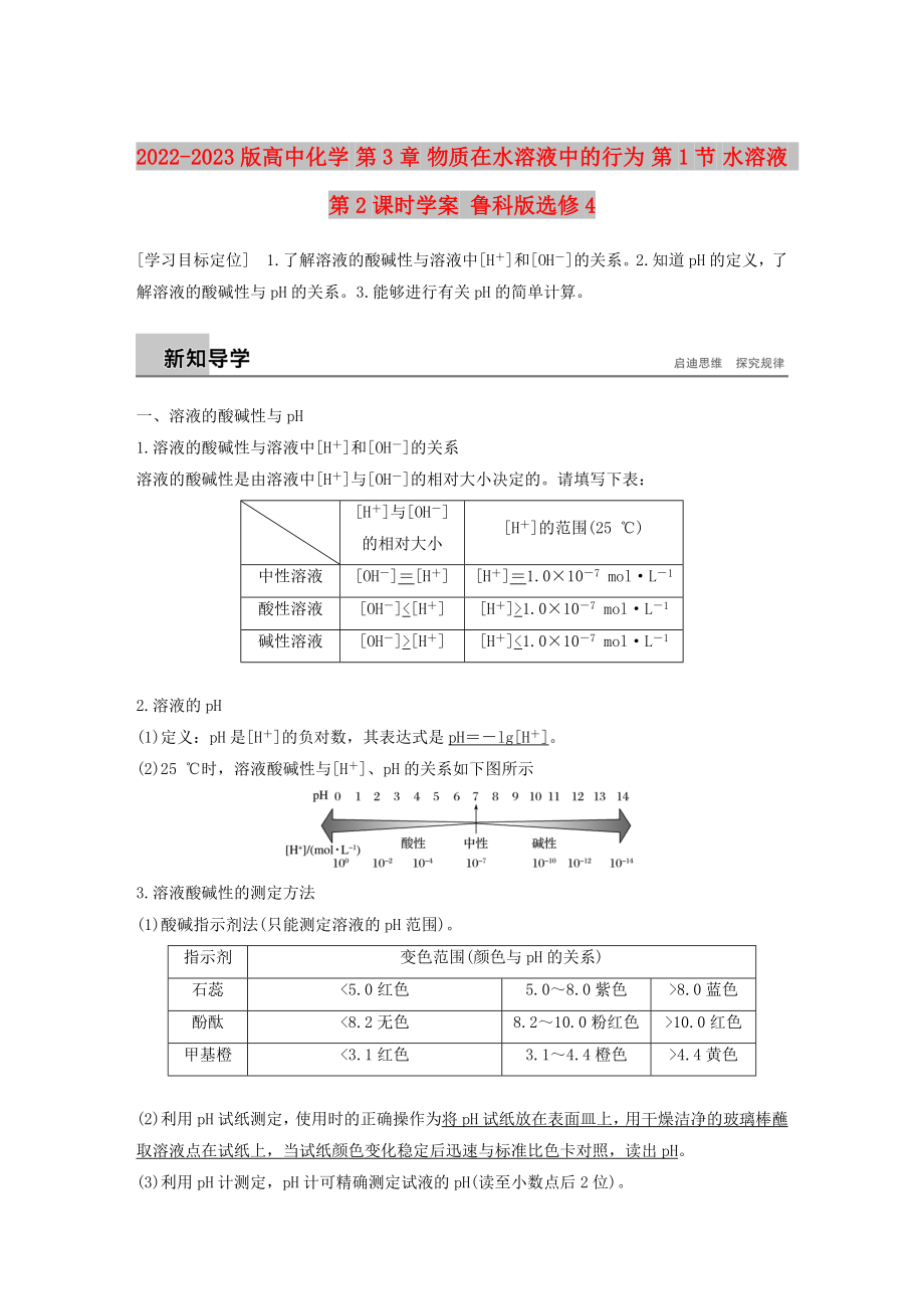 2022-2023版高中化學 第3章 物質在水溶液中的行為 第1節(jié) 水溶液 第2課時學案 魯科版選修4_第1頁