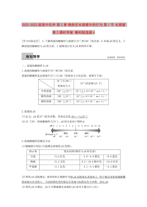 2022-2023版高中化學(xué) 第3章 物質(zhì)在水溶液中的行為 第1節(jié) 水溶液 第2課時學(xué)案 魯科版選修4