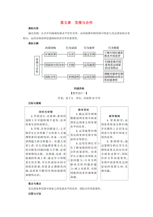 七年級地理上冊 第五章 發(fā)展與合作教學設計 新人教版