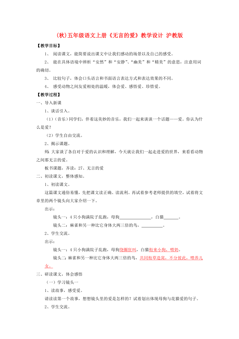 (秋)五年级语文上册《无言的爱》教学设计 沪教版_第1页