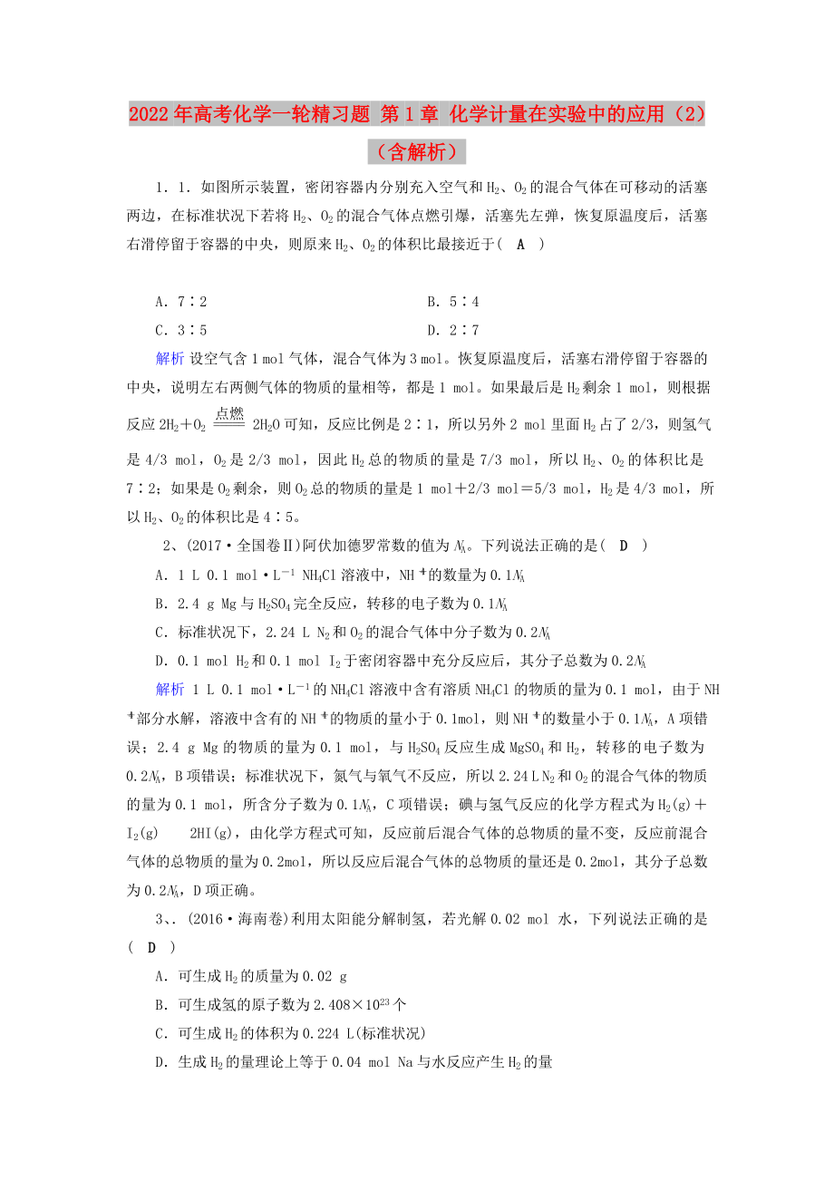 2022年高考化学一轮精习题 第1章 化学计量在实验中的应用（2）（含解析）_第1页